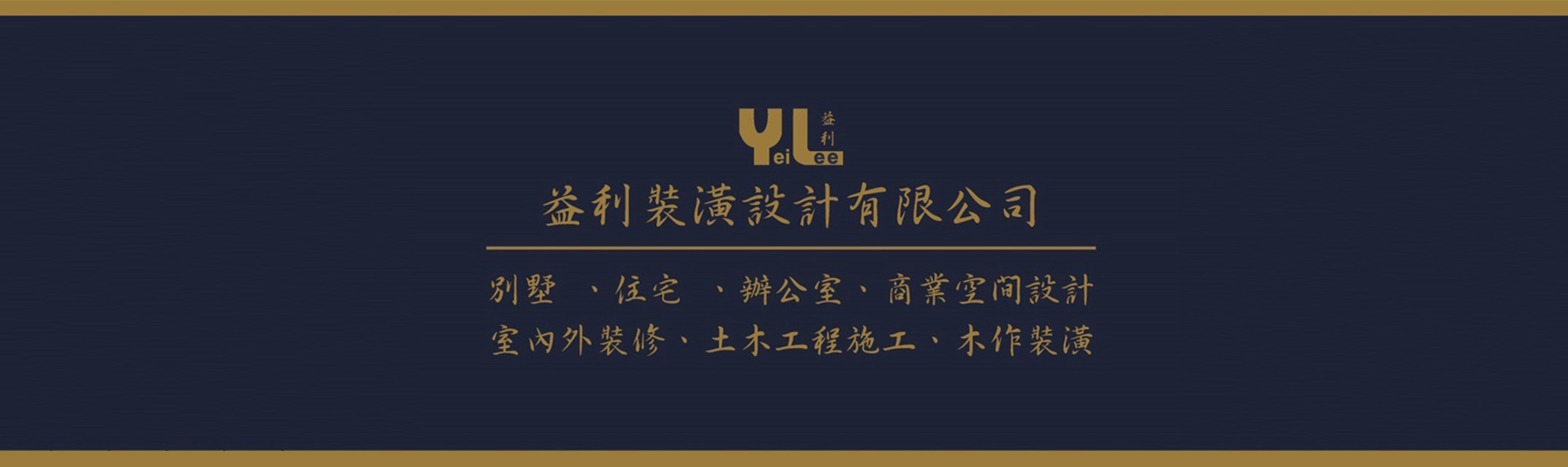 益利裝潢工程行-木工