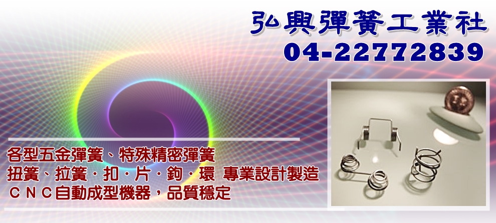 弘興彈簧工業社-汽車零配件