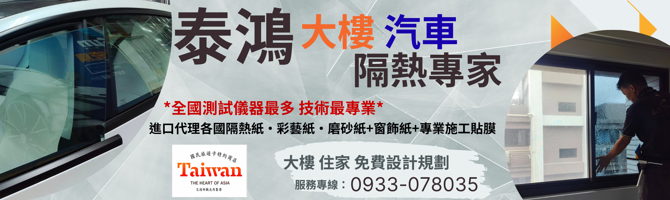 泰鴻大樓汽車 隔熱紙專家-門窗