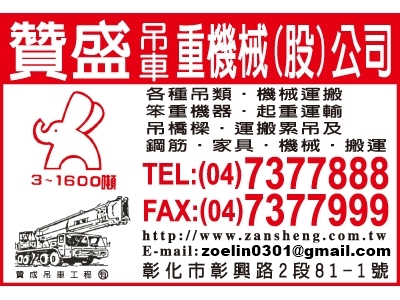 彰化吊車出租-贊盛吊車 | 聯強吊車 | 贊成吊車 | 春豐吊車-貨櫃運輸