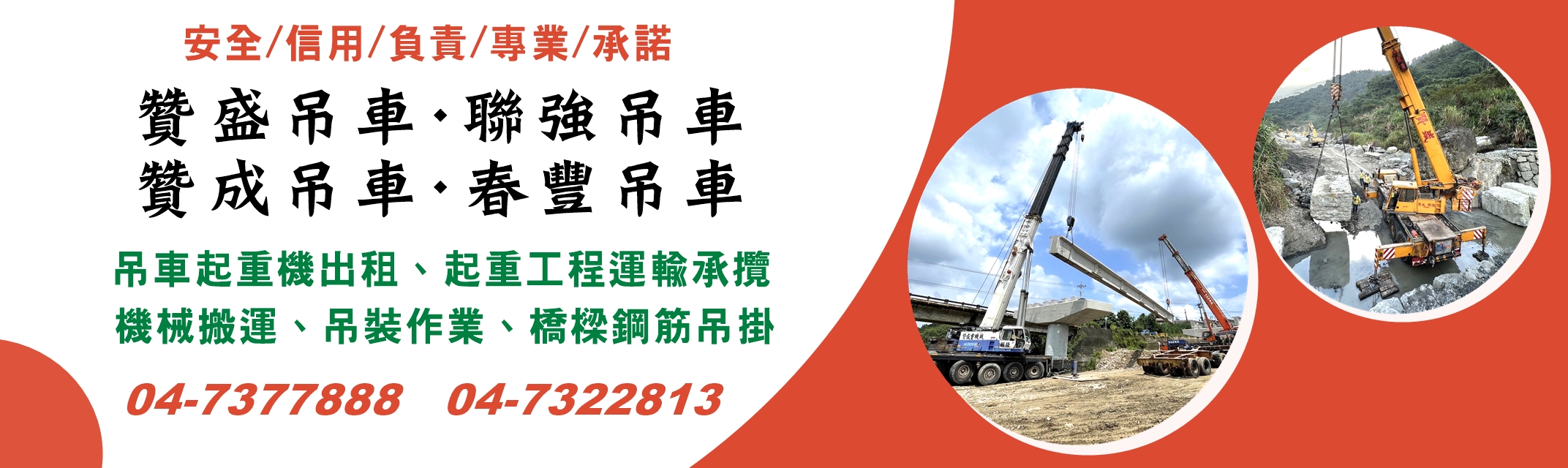 彰化吊車出租-贊盛吊車 | 聯強吊車 | 贊成吊車 | 春豐吊車-貨櫃運輸