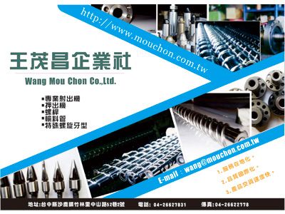 王茂昌企業社-射出/押出機 | 螺桿/料管-機械加工