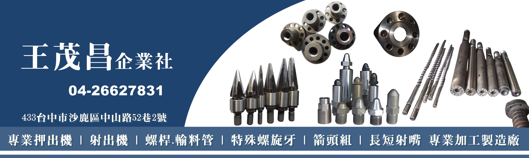 王茂昌企業社-射出/押出機 | 螺桿/料管-機械加工