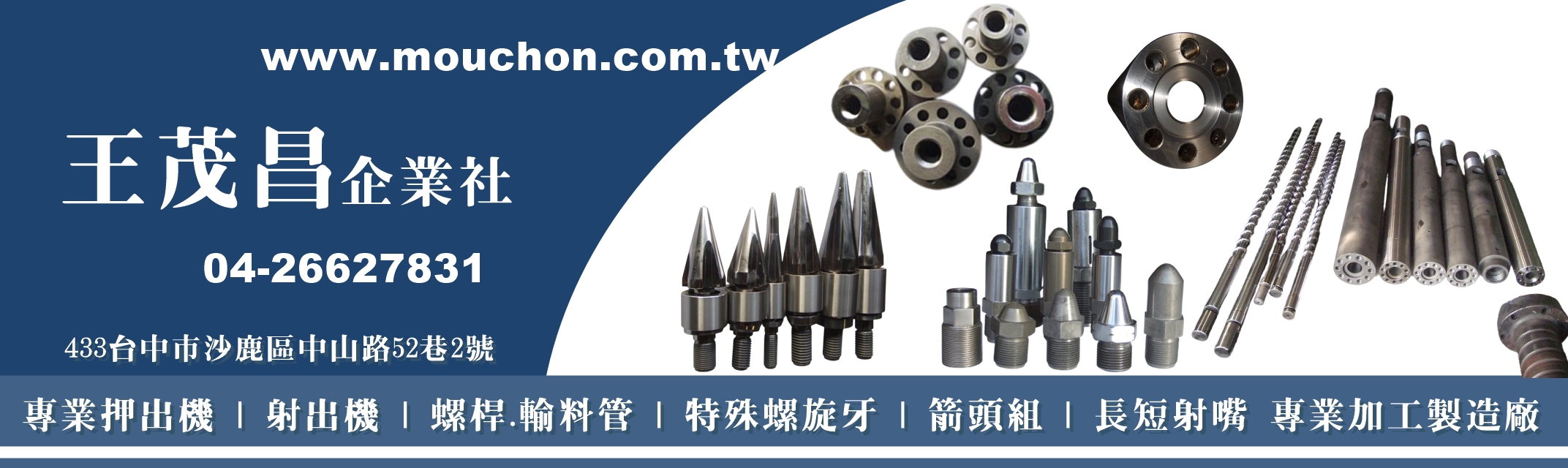 王茂昌企業社-射出/押出機、螺桿/料管 