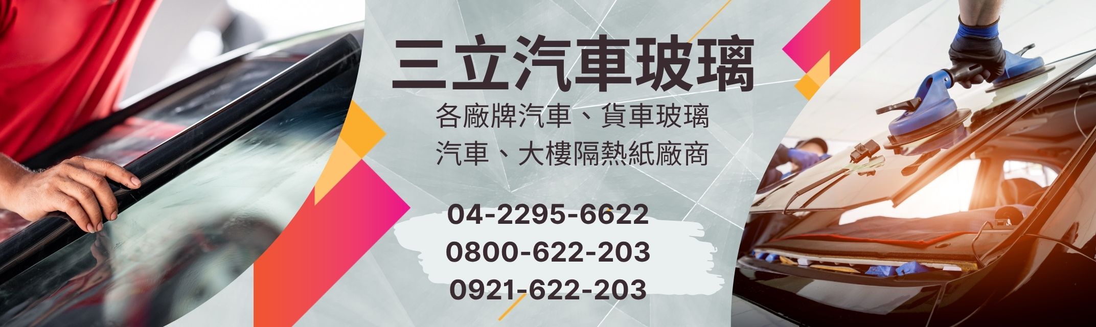 三立汽車玻璃商行-汽車百貨