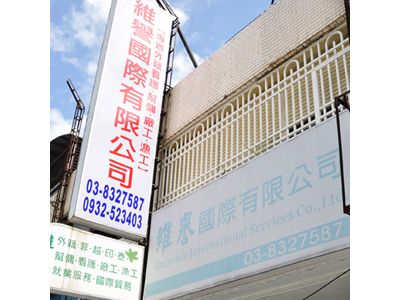 維譽國際有限公司-人力仲介公司-人力仲介