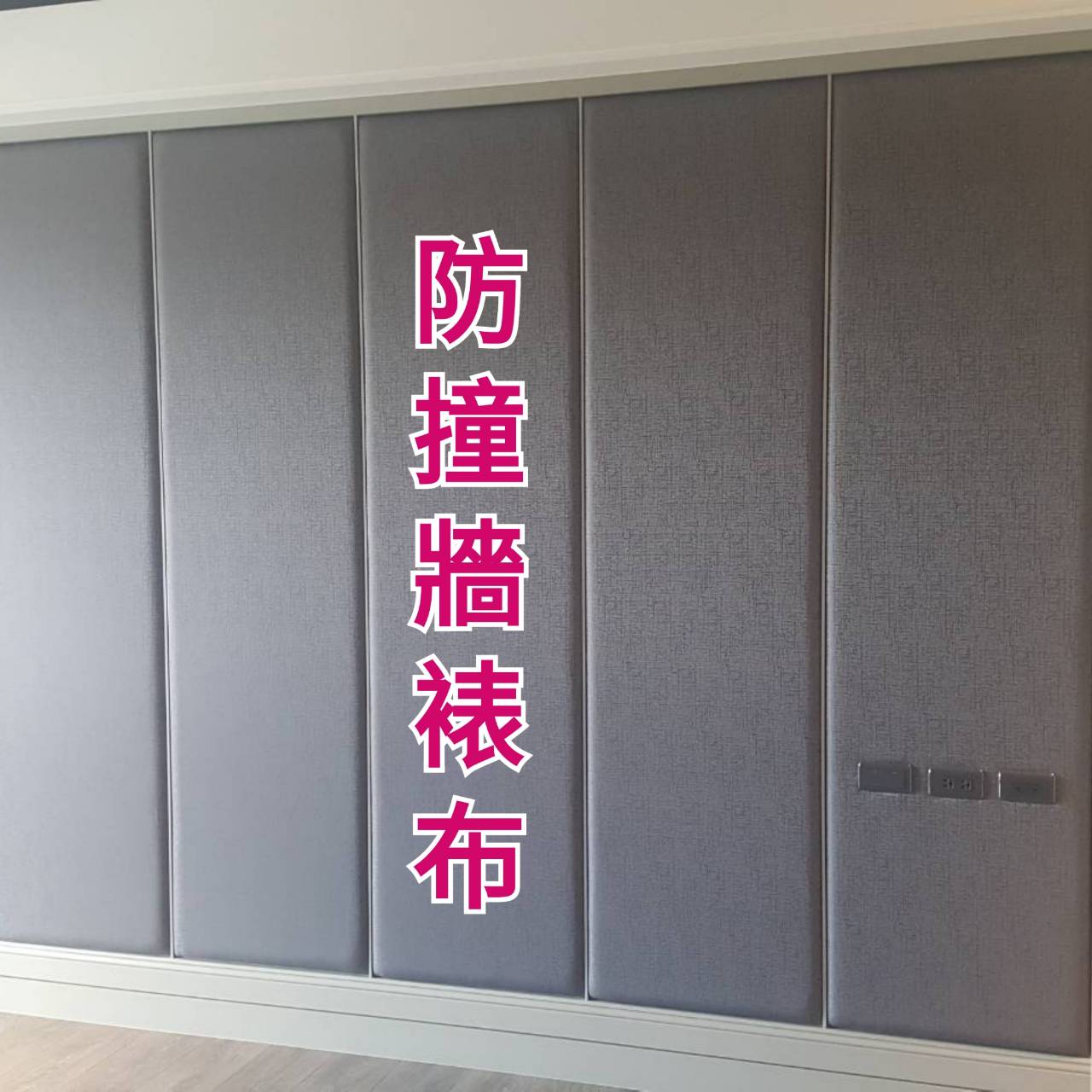 防撞牆裱布