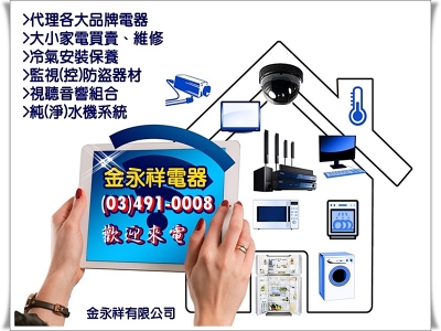 金永祥家電✅各大品牌家電買賣、維修-保全監視系統
