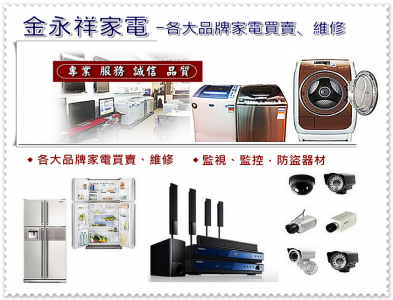 金永祥家電✅各大品牌家電買賣、維修-保全監視系統