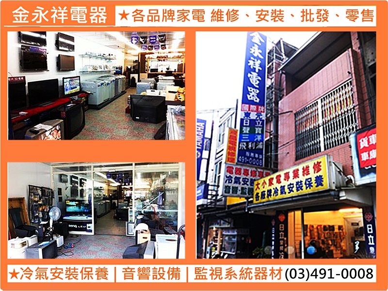 金永祥家電✅各大品牌家電買賣、維修-保全監視系統