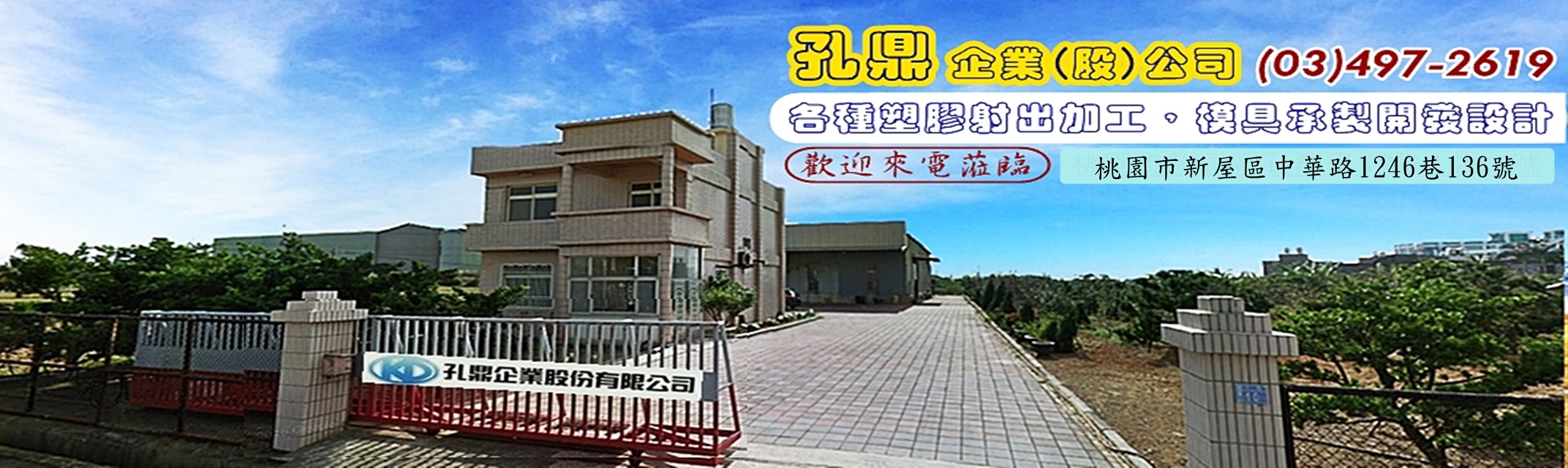 孔鼎企業(股)公司-塑膠射出成型製造廠-塑膠模具