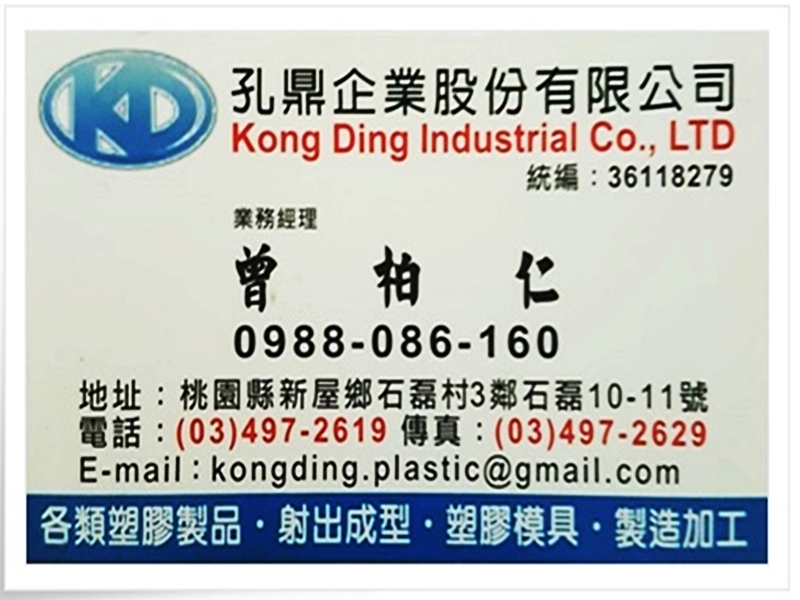 孔鼎企業(股)公司-塑膠射出成型製造廠-塑膠模具