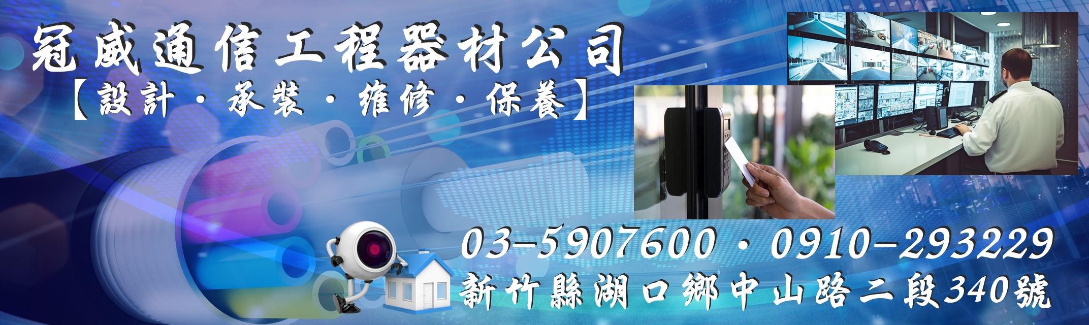新竹通信.新竹總機.新竹監視器.冠威通信工程有限公司-行動通信服務