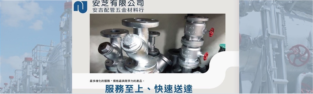 安芝有限公司-不銹鋼製品