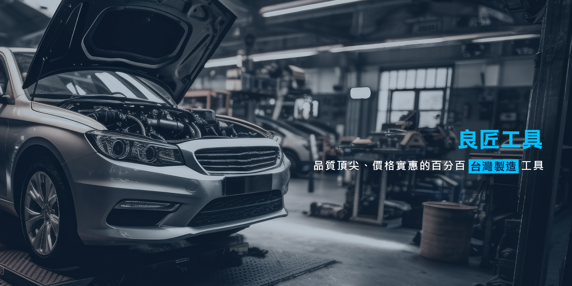 良匠有限公司-汽車修理配備