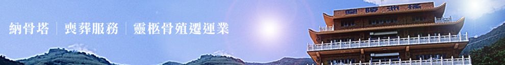 法華山永安納骨塔-殯葬服務