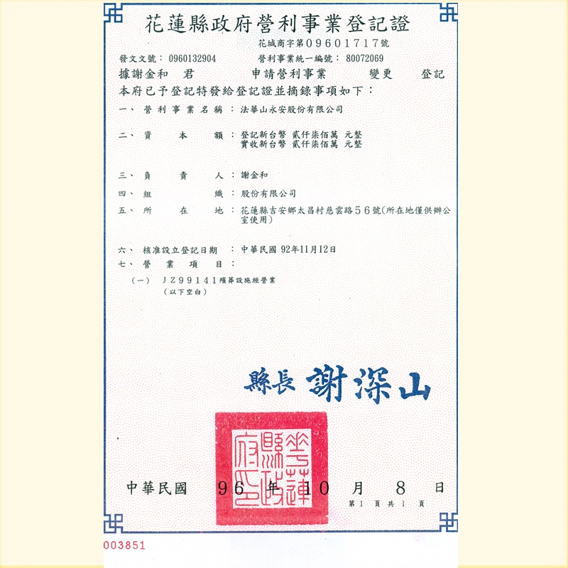 營業登記~~法華山永安納骨塔