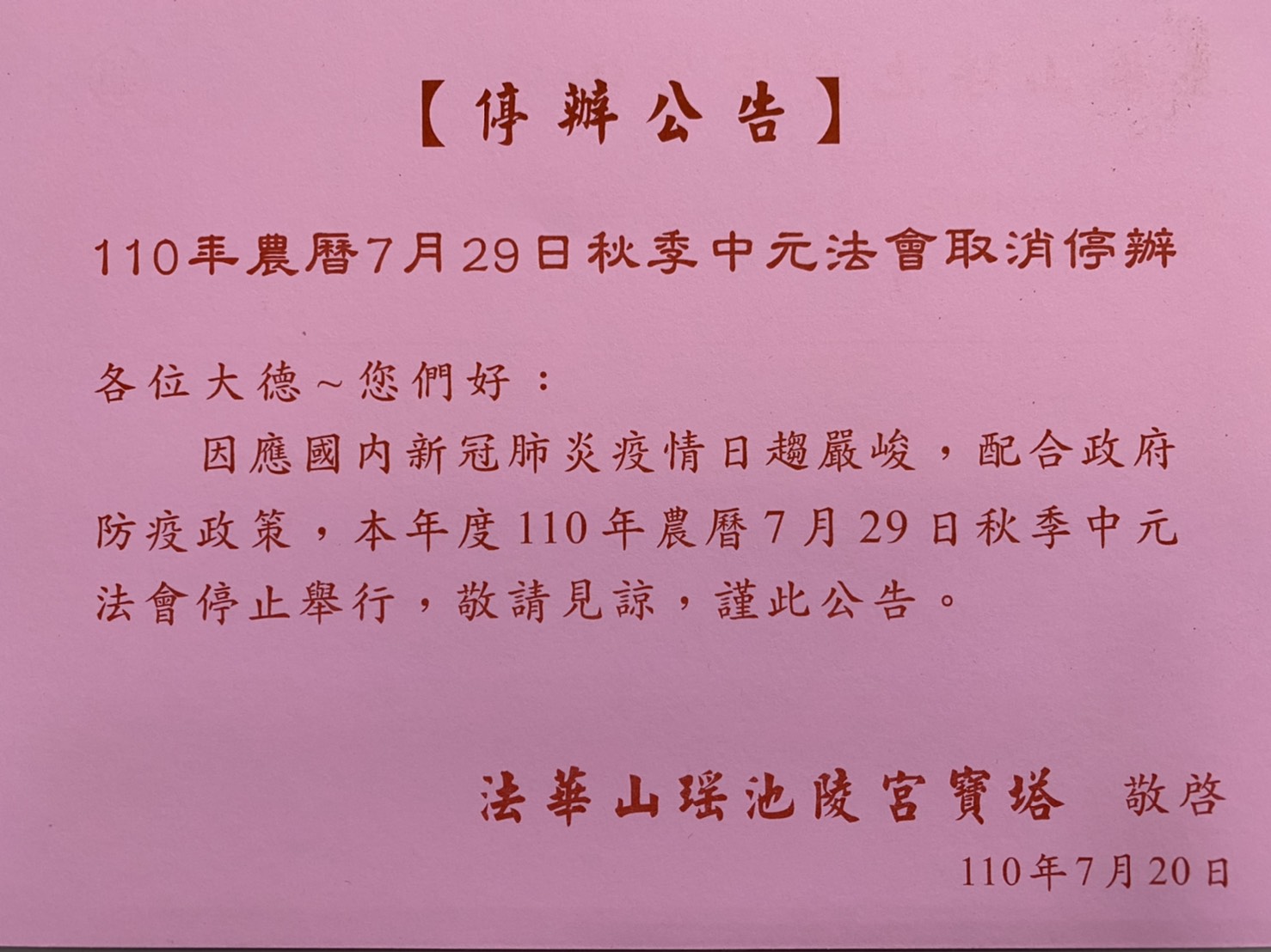 110年農曆7月29中元法會停辦