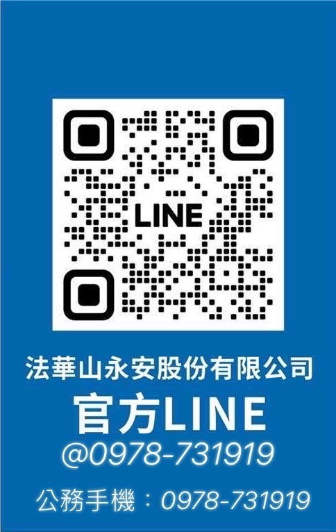 法華山永安股份有限公司~LINE官方帳號