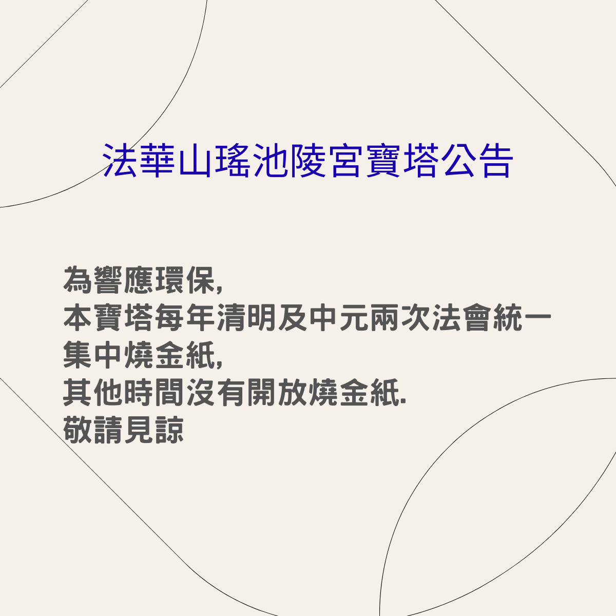 法華山瑤池陵宮寶塔