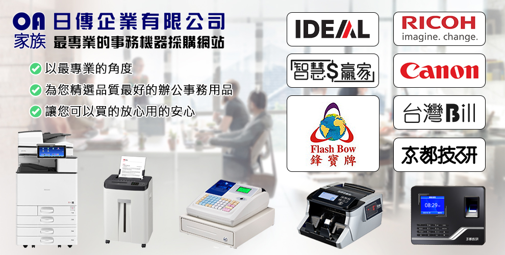 日傳企業有限公司-辦公事務機