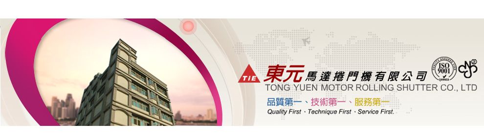 東元馬達捲門機-電動捲門