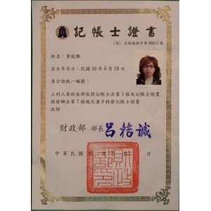 黃瑞雅記帳士證書