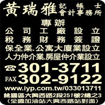 黃瑞雅記帳士/會計事務所
