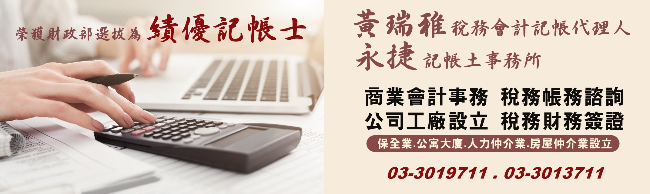 黃瑞雅記帳士 | 永捷記帳士事務所 -會計稅務/記帳報稅服務-代書、地政士