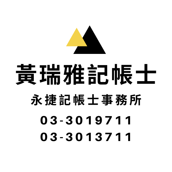 黃瑞雅記帳士 | 永捷記帳士事務所 -會計稅務 / 記帳報稅服務