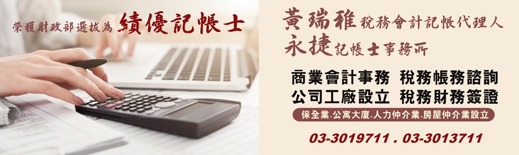 黃瑞雅記帳士 | 永捷記帳士事務所 -會計稅務 / 記帳報稅服務