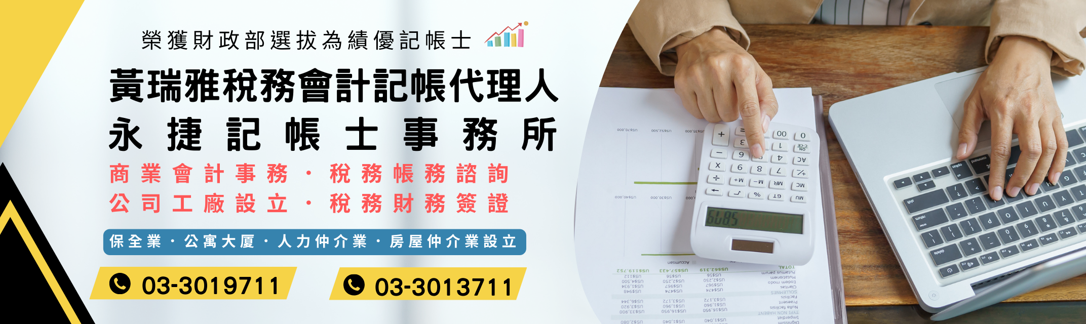 黃瑞雅記帳士 | 永捷記帳士事務所 -會計稅務 / 記帳報稅服務