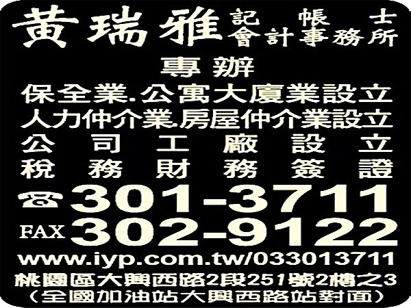 黃瑞雅記帳士 | 永捷記帳士事務所 -會計稅務/記帳報稅服務-代書、地政士