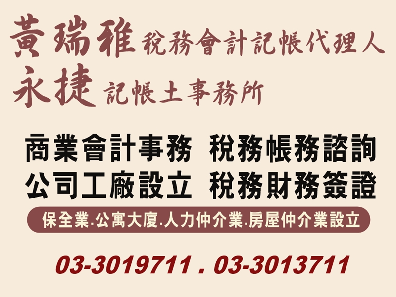 黃瑞雅記帳士 | 永捷記帳士事務所 -會計稅務/記帳報稅服務-代書、地政士
