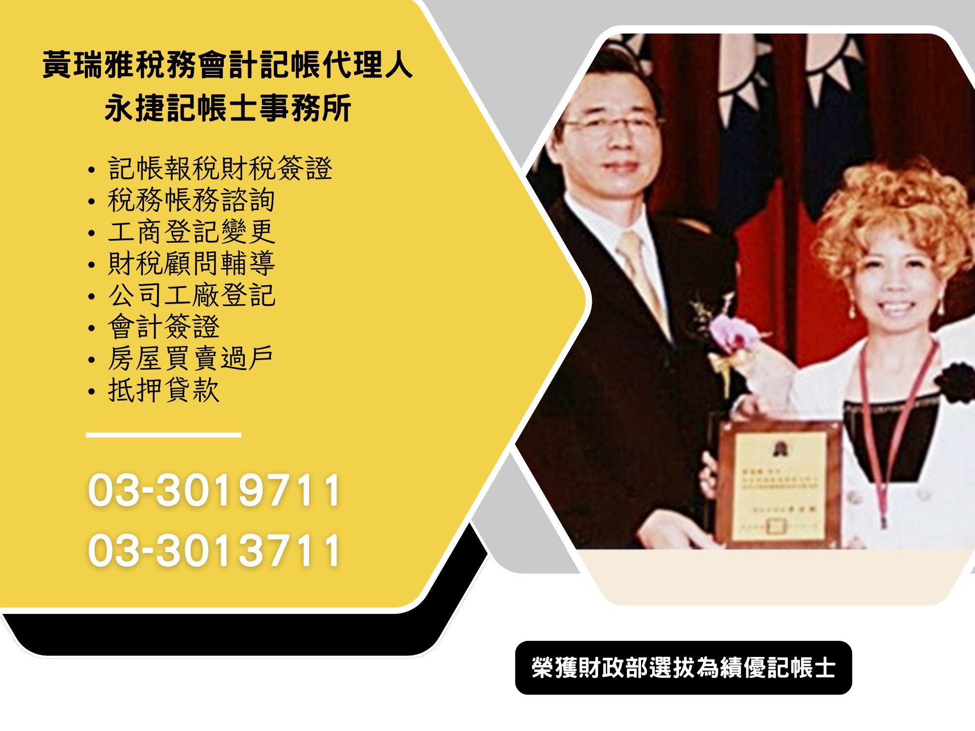 黃瑞雅記帳士/會計事務所