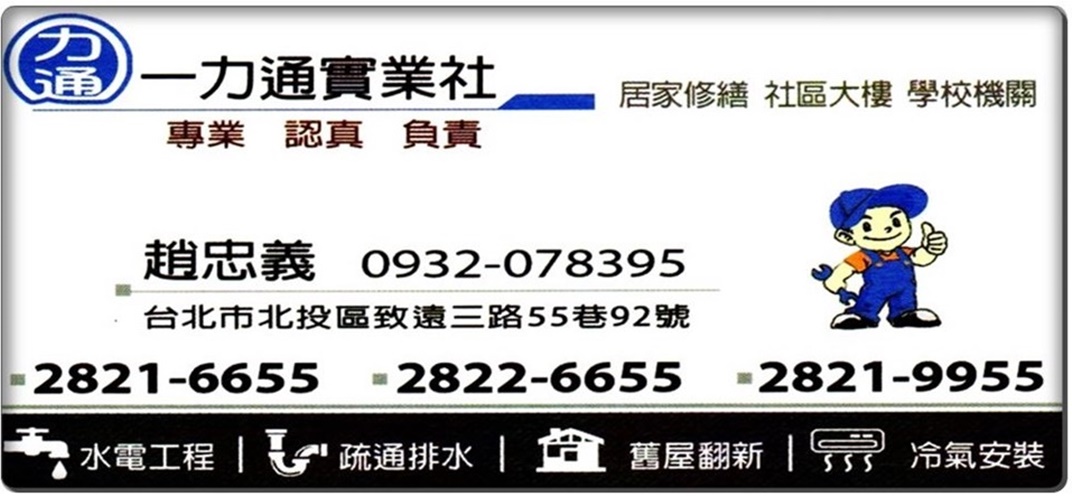 一力通實業社 水電工程 北投士林石牌天母水電/北投士林石牌天母通水管通馬桶/熱水器維修/冷氣安裝-土木承包商