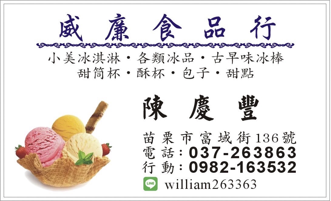 威廉食品行-小美冰淇淋/杜老爺冰淇淋 苗栗經銷