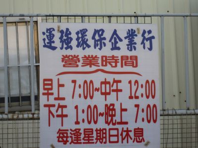 運強環保企業行-undefined
