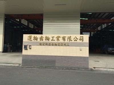 運輪齒輪工業有限公司-undefined