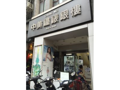 中美鐘錶眼鏡銀樓-undefined