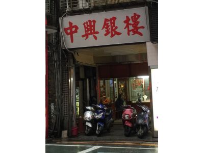中興銀樓-undefined