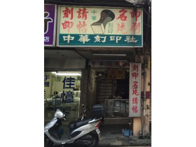 中華刻印社-undefined