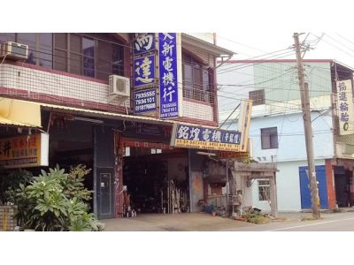 銘煌電機行-undefined