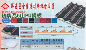 琉璃鋼瓦5山PU鋼板