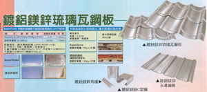 鍍鋁鎂鋅琉璃瓦鋼板