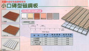 小口磚型磁鋼板