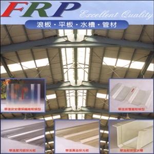 PC.FRP浪板、平板、水槽、管材