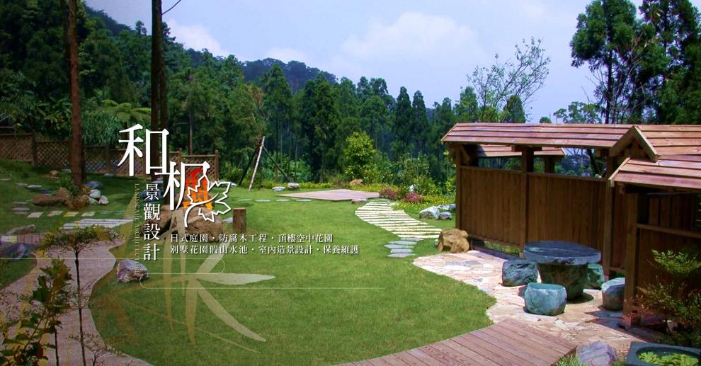 和楓景觀設計工程有限公司-景觀工程