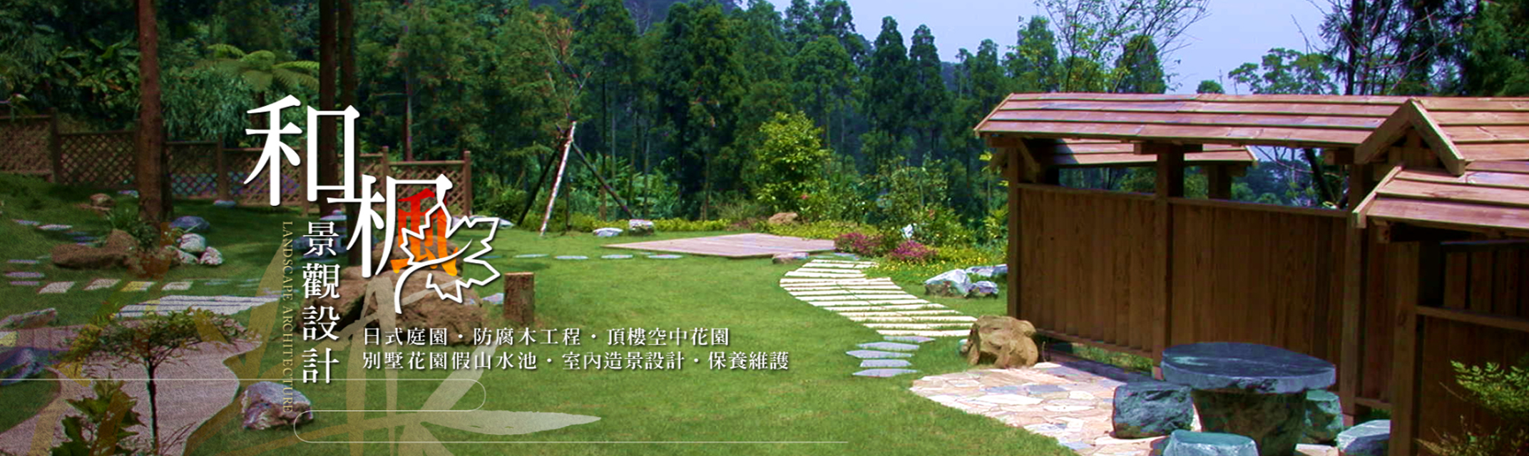 和楓景觀設計工程-景觀工程