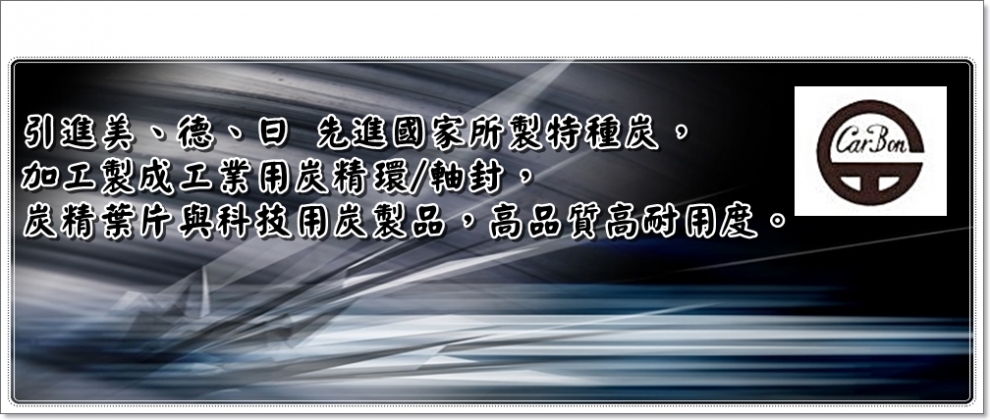 長泰炭素有限公司-空油壓機械